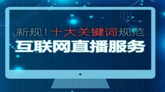 解讀《互聯(lián)網(wǎng)新聞信息服務(wù)管理規(guī)定》 2017年6月1日起施行的新規(guī)要點